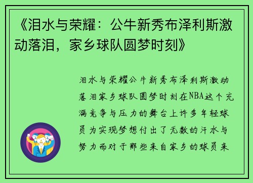 《泪水与荣耀：公牛新秀布泽利斯激动落泪，家乡球队圆梦时刻》