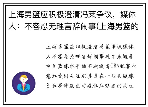 上海男篮应积极澄清冯莱争议，媒体人：不容忍无理言辞闹事(上海男篮的)