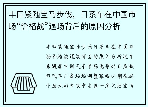 丰田紧随宝马步伐，日系车在中国市场“价格战”退场背后的原因分析