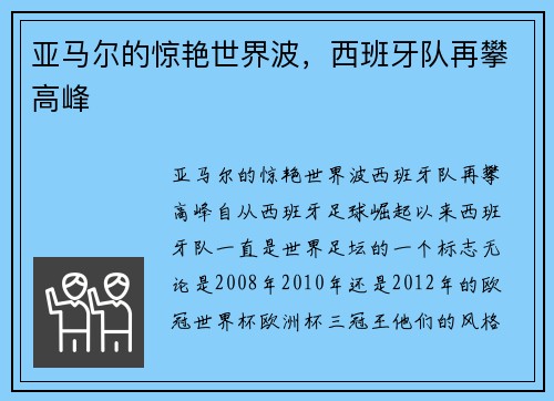 亚马尔的惊艳世界波，西班牙队再攀高峰