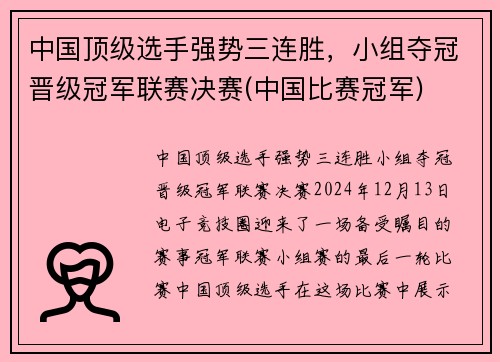 中国顶级选手强势三连胜，小组夺冠晋级冠军联赛决赛(中国比赛冠军)