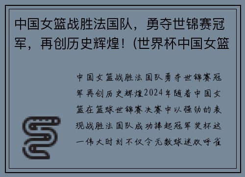 中国女篮战胜法国队，勇夺世锦赛冠军，再创历史辉煌！(世界杯中国女篮对法国)