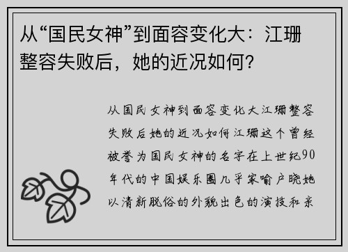 从“国民女神”到面容变化大：江珊整容失败后，她的近况如何？