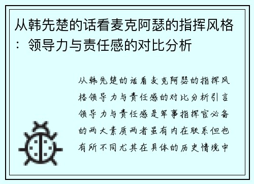 从韩先楚的话看麦克阿瑟的指挥风格：领导力与责任感的对比分析