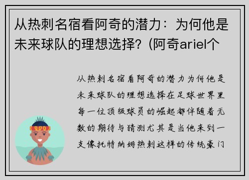 从热刺名宿看阿奇的潜力：为何他是未来球队的理想选择？(阿奇ariel个人简介)