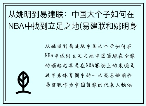 从姚明到易建联：中国大个子如何在NBA中找到立足之地(易建联和姚明身高)