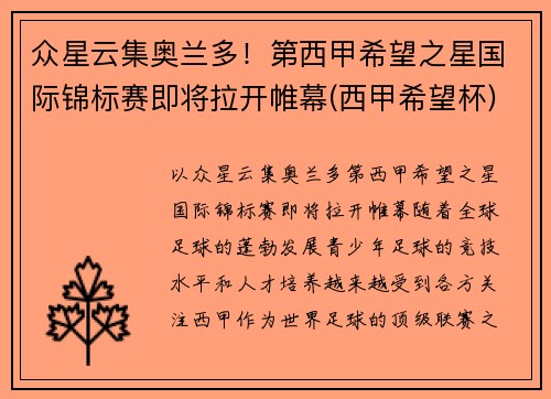 众星云集奥兰多！第西甲希望之星国际锦标赛即将拉开帷幕(西甲希望杯)